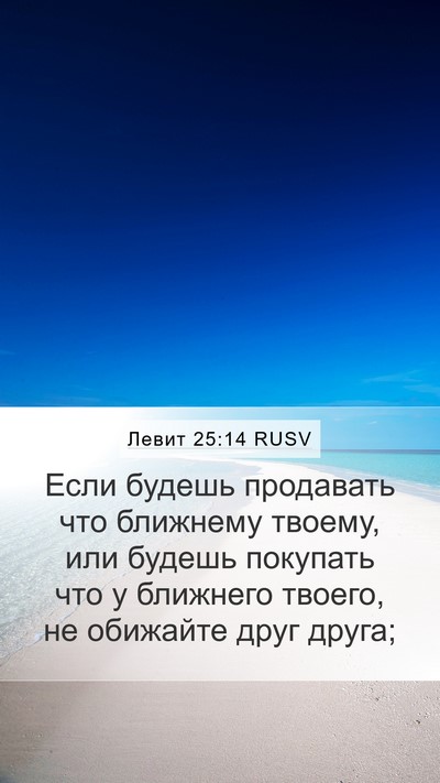 Левит 25:14 RUSV Mobile Phone Wallpaper - Если будешь продавать что - Mobile Bible Verse Wallpaper