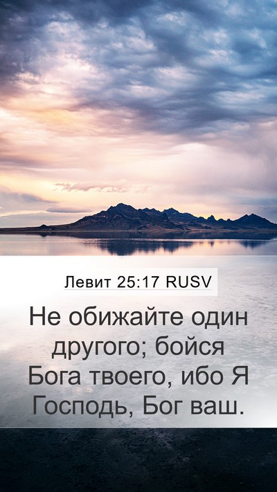 Левит 25:17 RUSV Bible Verse Image