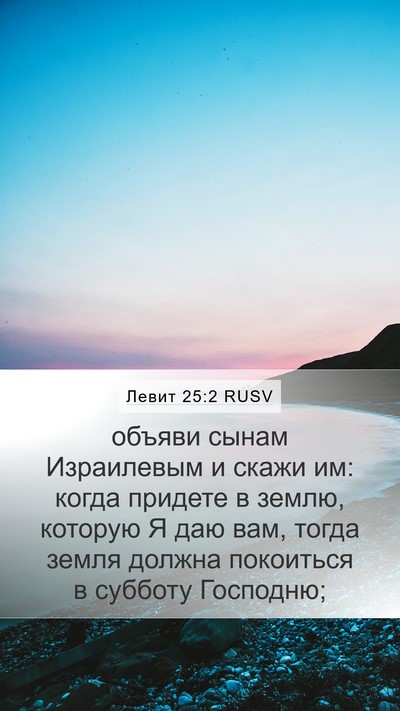 Левит 25:2 RUSV Bible Verse Image