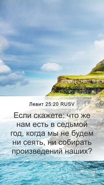 Левит 25:20 RUSV Bible Verse Image