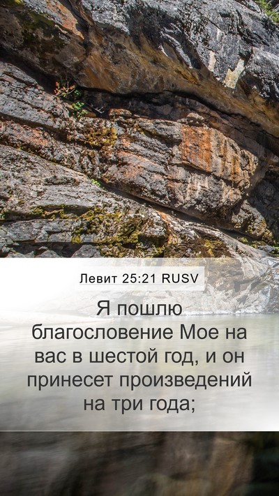 Левит 25:21 RUSV Bible Verse Image