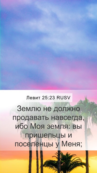 Левит 25:23 RUSV Bible Verse Image