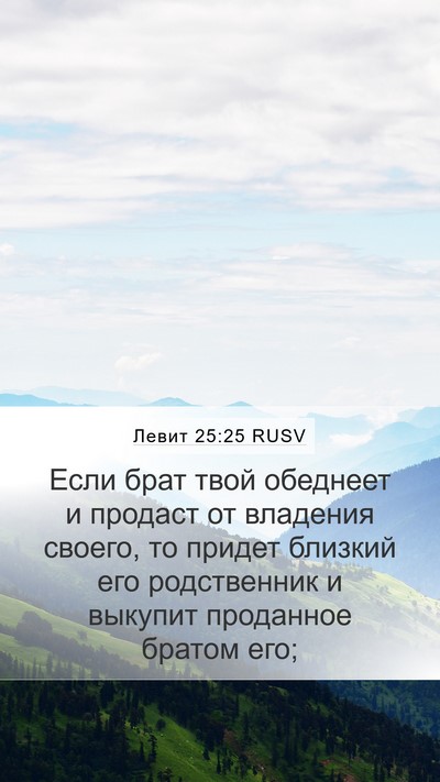 Левит 25:25 RUSV Bible Verse Image