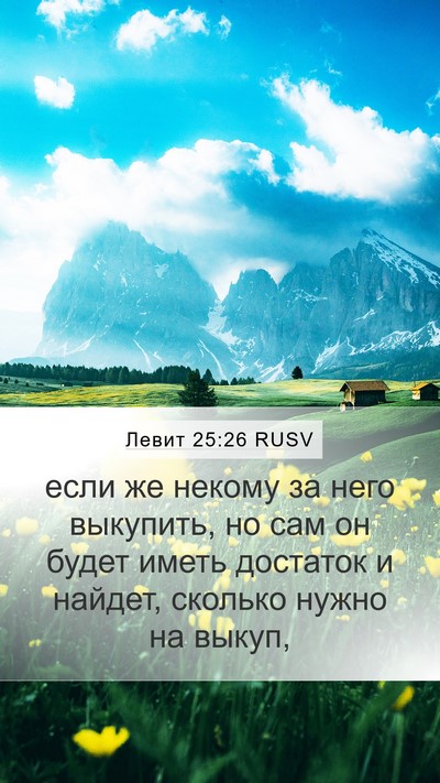 Левит 25:26 RUSV Bible Verse Image