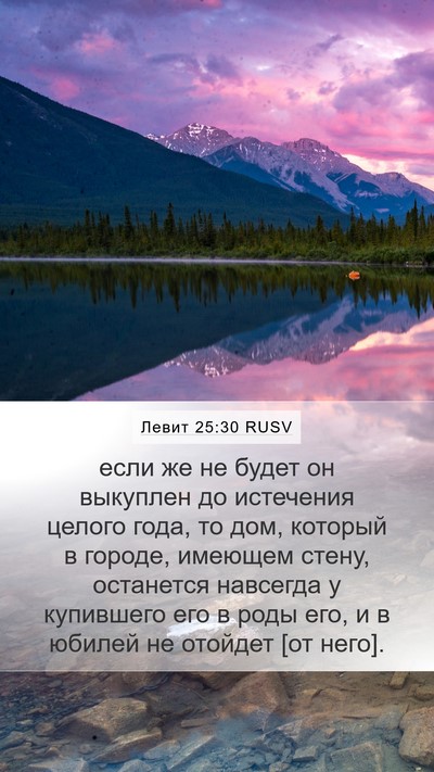 Левит 25:30 RUSV Mobile Phone Wallpaper - если же не будет он - Mobile Bible Verse Wallpaper