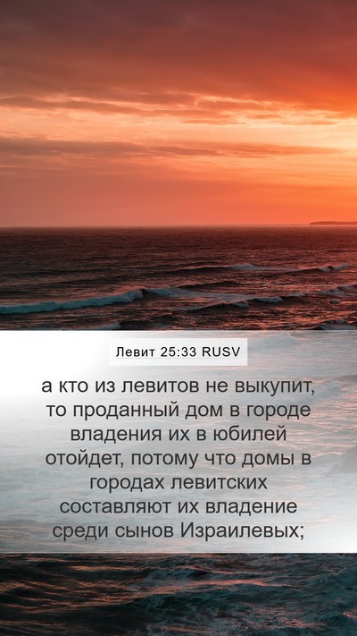 Левит 25:33 RUSV Mobile Phone Wallpaper - а кто из левитов не - Mobile Bible Verse Wallpaper