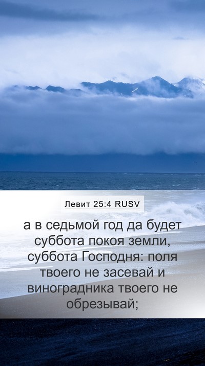 Левит 25:4 RUSV Bible Verse Image