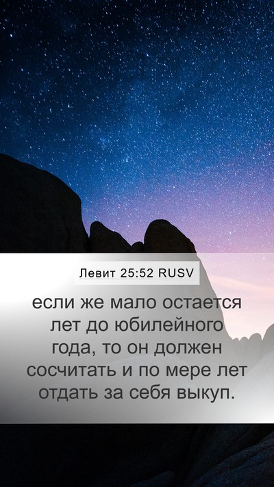 Левит 25:52 RUSV Mobile Phone Wallpaper - если же мало остается лет - Mobile Bible Verse Wallpaper