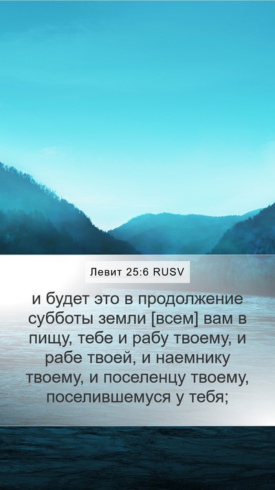 Левит 25:6 RUSV Bible Verse Image
