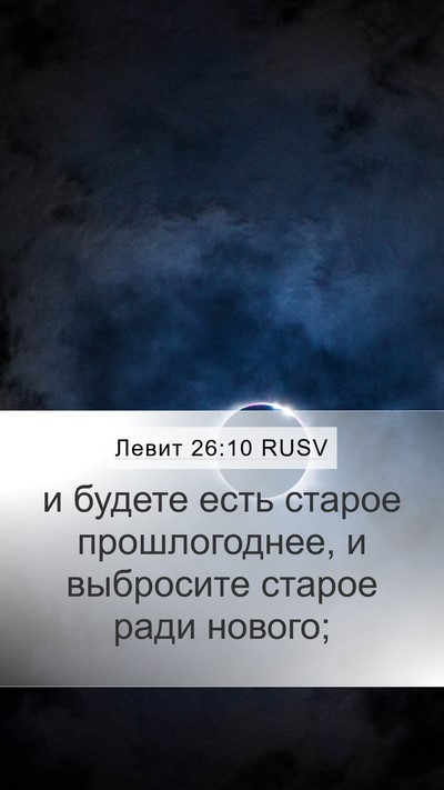 Левит 26:10 RUSV Bible Verse Image