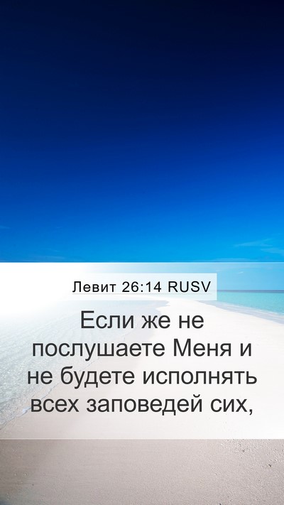 Левит 26:14 RUSV Bible Verse Image