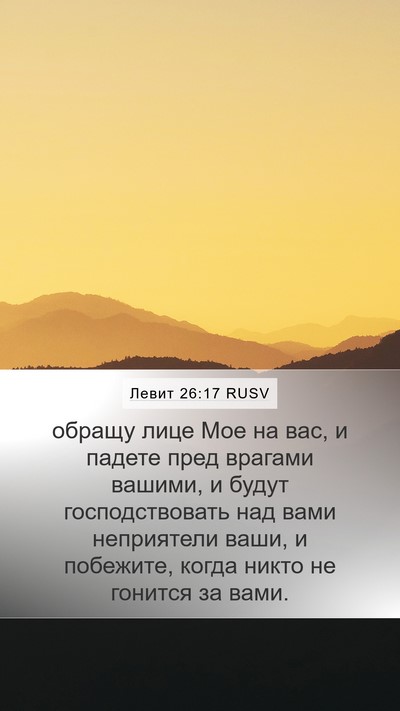 Левит 26:17 RUSV Bible Verse Image