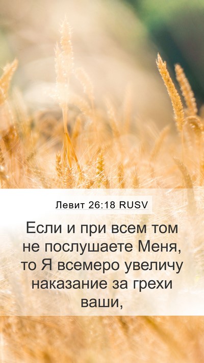 Левит 26:18 RUSV Bible Verse Image