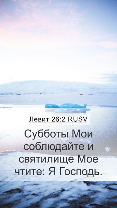 Левит 26:2 RUSV Bible Verse Image