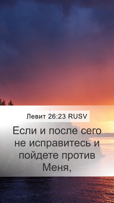 Левит 26:23 RUSV Bible Verse Image