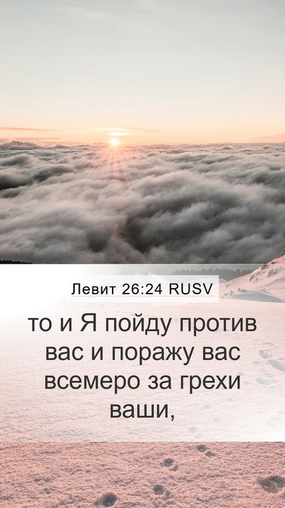 Левит 26:24 RUSV Bible Verse Image