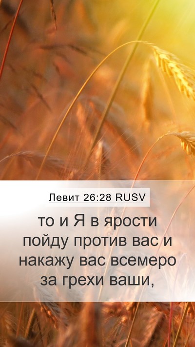 Левит 26:28 RUSV Bible Verse Image