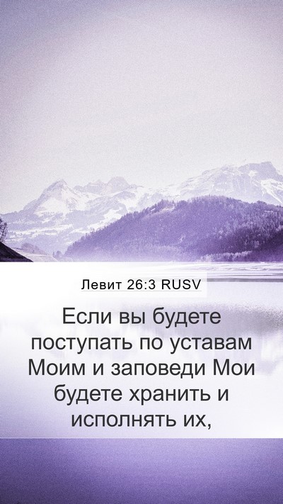 Левит 26:3 RUSV Bible Verse Image