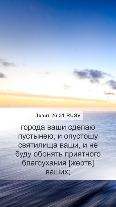 Левит 26:31 RUSV Bible Verse Image
