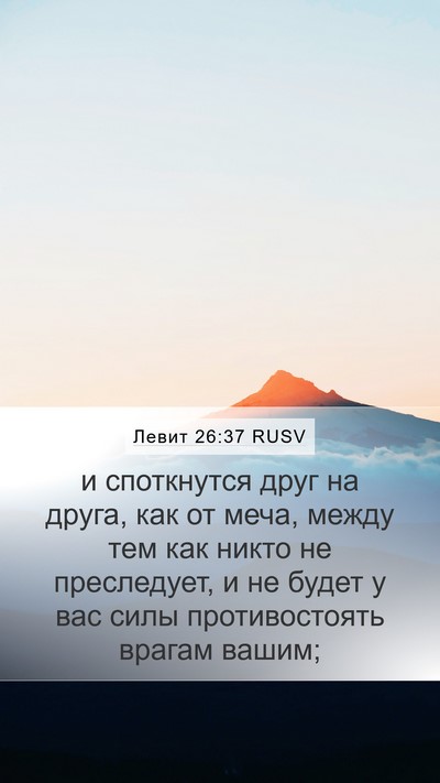 Левит 26:37 RUSV Bible Verse Image