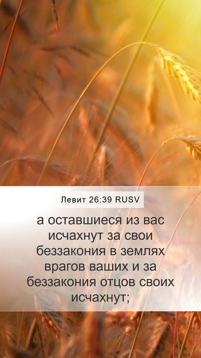 Левит 26:39 RUSV Bible Verse Image