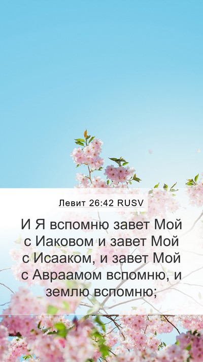 Левит 26:42 RUSV Bible Verse Image