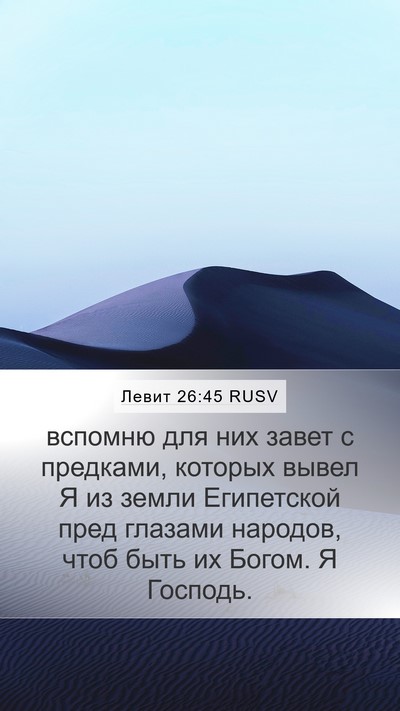 Левит 26:45 RUSV Bible Verse Image