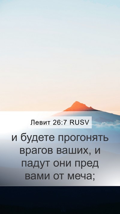Левит 26:7 RUSV Bible Verse Image