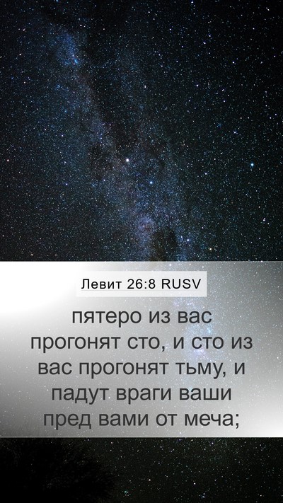 Левит 26:8 RUSV Bible Verse Image