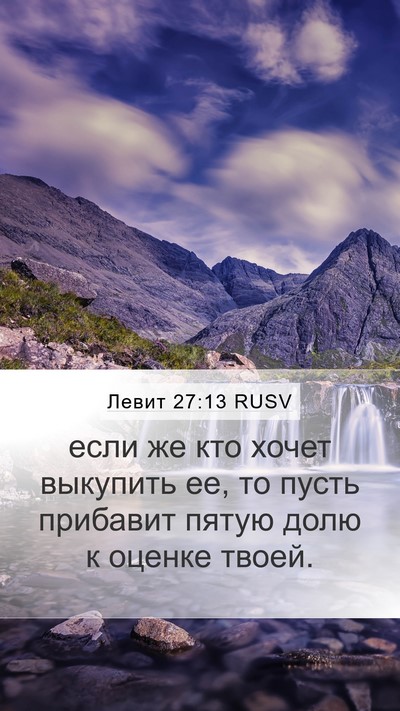 Левит 27:13 RUSV Bible Verse Image