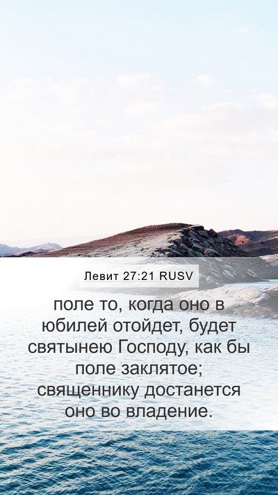 Левит 27:21 RUSV Mobile Phone Wallpaper - поле то, когда оно в юбилей - Mobile Bible Verse Wallpaper