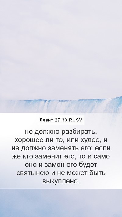 Левит 27:33 RUSV Mobile Phone Wallpaper - не должно разбирать, - Mobile Bible Verse Wallpaper