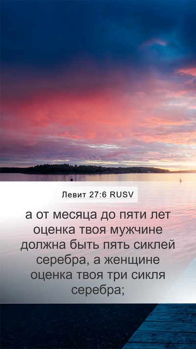 Левит 27:6 RUSV Bible Verse Image