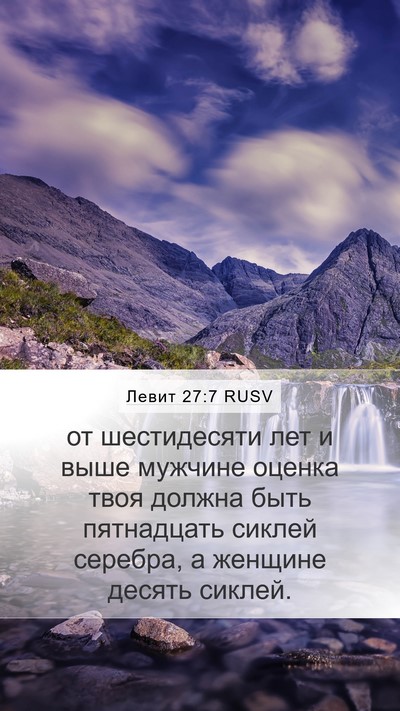 Левит 27:7 RUSV Mobile Phone Wallpaper - от шестидесяти лет и выше - Mobile Bible Verse Wallpaper