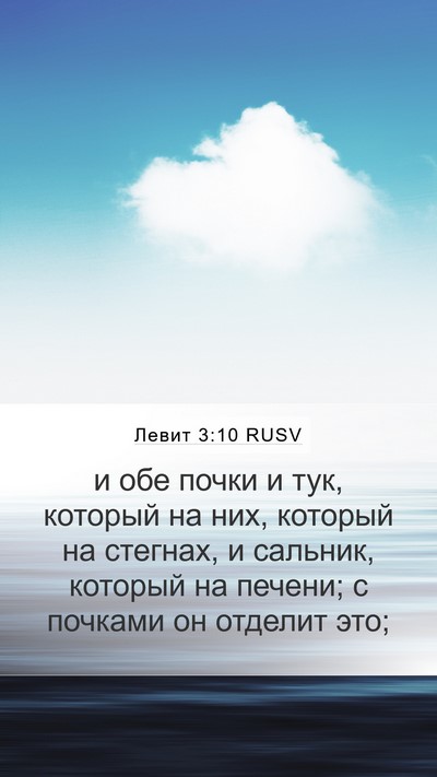 Левит 3:10 RUSV Bible Verse Image