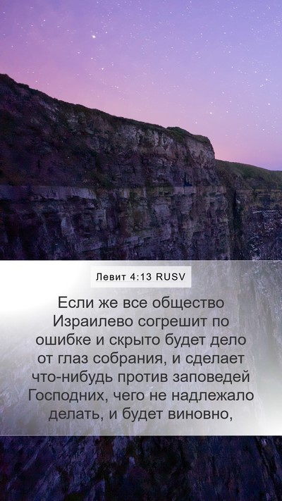 Левит 4:13 RUSV Bible Verse Image
