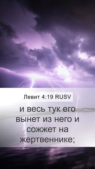 Левит 4:19 RUSV Bible Verse Image