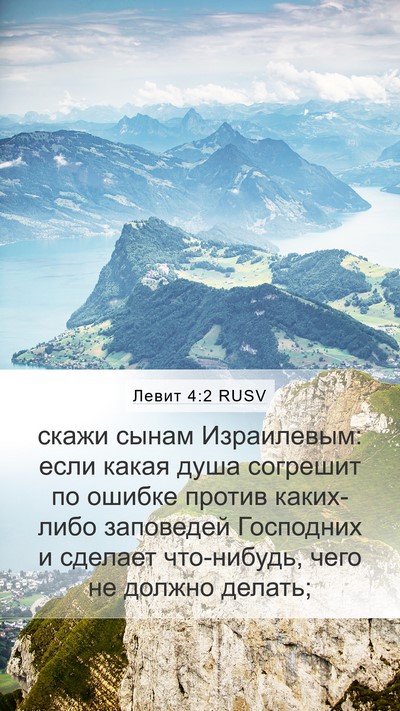 Левит 4:2 RUSV Bible Verse Image