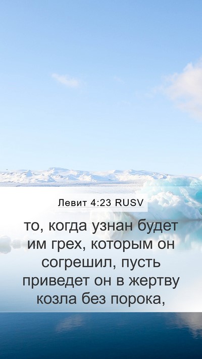 Левит 4:23 RUSV Bible Verse Image