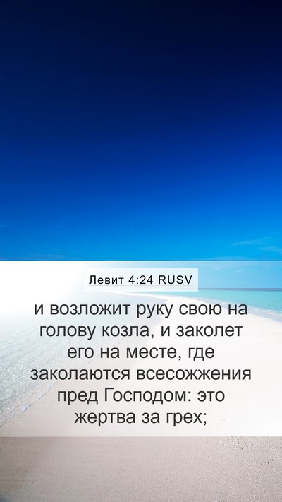 Левит 4:24 RUSV Bible Verse Image