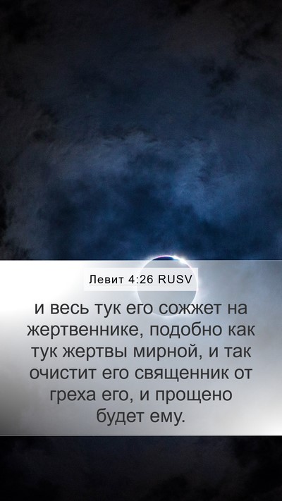 Левит 4:26 RUSV Bible Verse Image