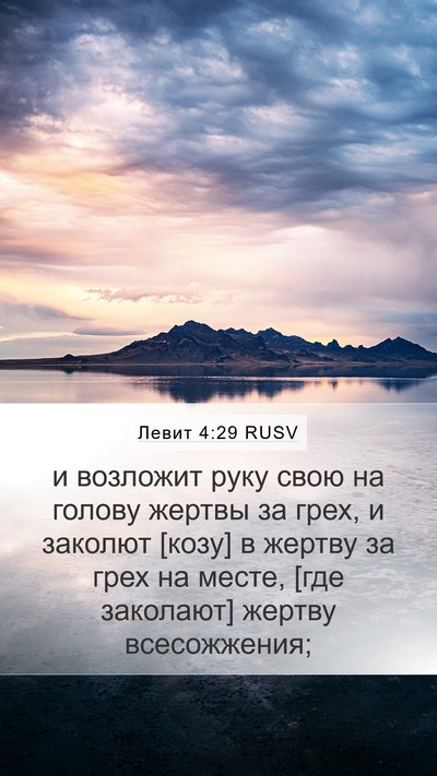 Левит 4:29 RUSV Bible Verse Image
