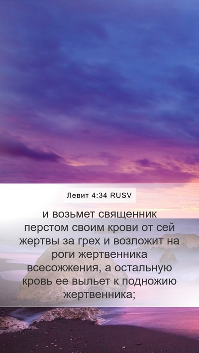 Левит 4:34 RUSV Bible Verse Image