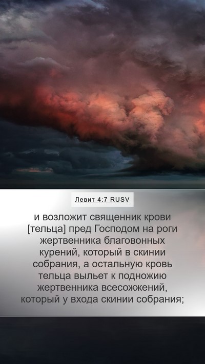 Левит 4:7 RUSV Mobile Phone Wallpaper - и возложит священник крови - Mobile Bible Verse Wallpaper
