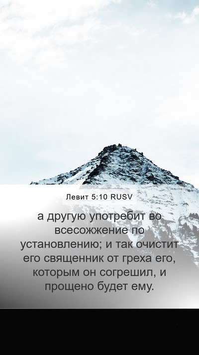 Левит 5:10 RUSV Bible Verse Image