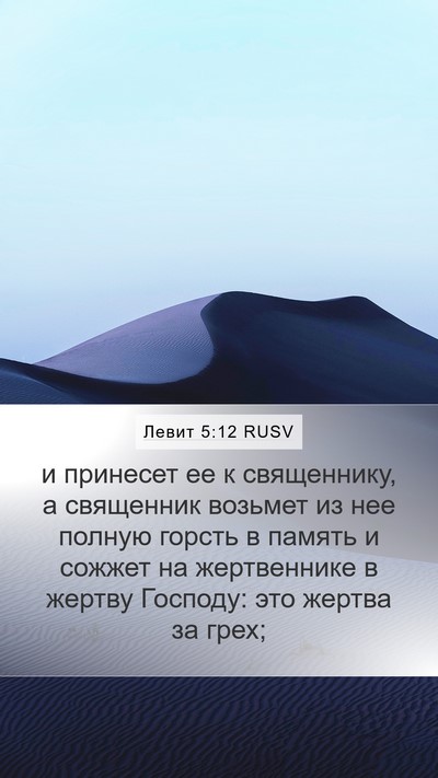 Левит 5:12 RUSV Bible Verse Image