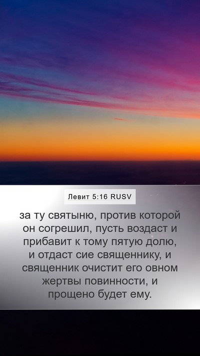 Левит 5:16 RUSV Bible Verse Image