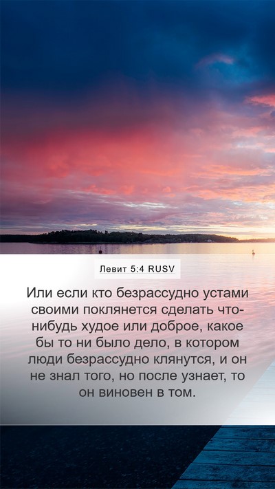 Левит 5:4 RUSV Bible Verse Image