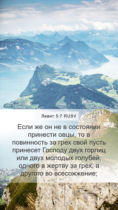 Левит 5:7 RUSV Bible Verse Image