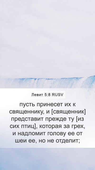 Левит 5:8 RUSV Bible Verse Image